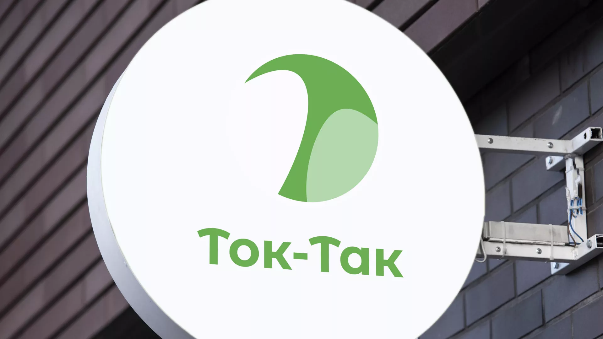 Разработка логотипа аутсорсинговой компании «Ток-Так» в Гороховце